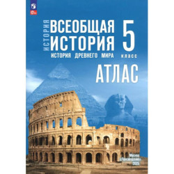 История. Всеобщая история 5кл Атлас