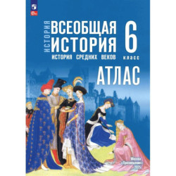 История. Всеобщая история 6кл Атлас
