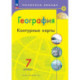География 7кл Контурные карты