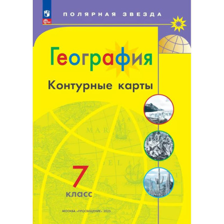 География 7кл Контурные карты