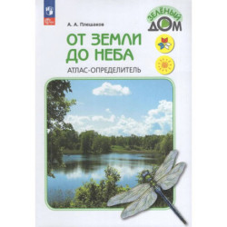 От земли до неба: Атлас-определитель