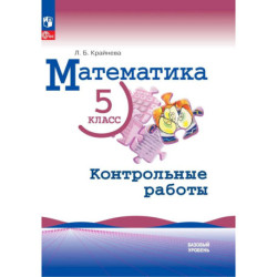 Математика 5кл Контрольные работы Базовый ур.