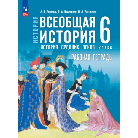 Всеобщая истор.Истор Средн век 6кл Раб тетр с цифр
