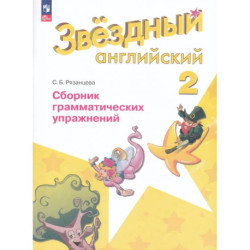 Английский язык 2кл [Сборник граммат. упражнений]