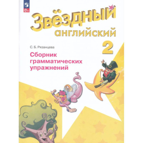 Английский язык 2кл [Сборник граммат. упражнений]
