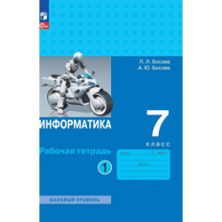 Информатика 7кл ч1 Рабочая тетрадь]