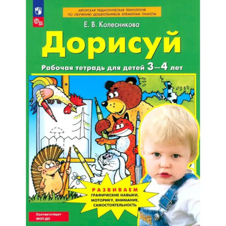 Дорисуй [Р/т 3-4л]