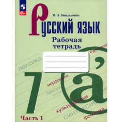 Русский язык 7кл ч1 Рабочая тетрадь