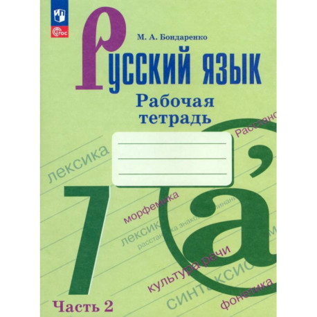 Русский язык 7кл ч2 Рабочая тетрадь