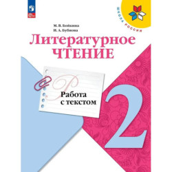 Литературное чтение 2кл Работа с текстом