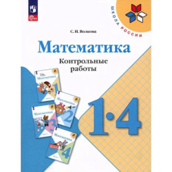 Математика 1-4кл Контрольные работы