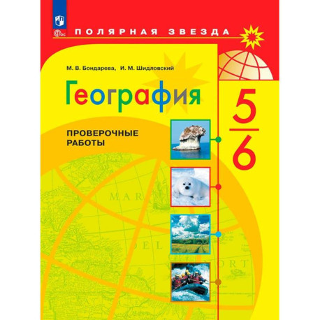 География 5-6кл Проверочные работы