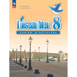 Французский язык 8кл Сборник упражнений