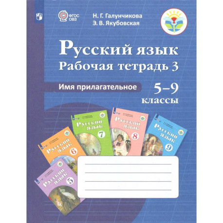 Русс. язык 5-9кл Раб. тетр-3. Имя прилагат (VIIIв)