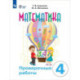 Математика 4кл Проверочные работы (с интелл.наруш)