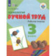 Технология Ручной тр. 3кл Раб. тетр. (интелл.нар)