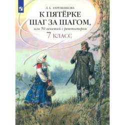 К '5' шаг за шагом. Рус. яз. 7кл [Пособие]