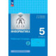 Информатика 5кл ч2 [Рабочая тетрадь]