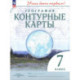 К/к География 7кл Учись быть первым!