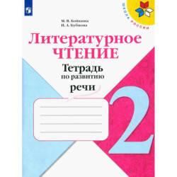 Литературное чтение 2кл Тетрадь по развитию речи