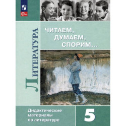 Литература 5кл Читаем, думаем, спорим [Дид. матер]