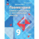 Геометрия 9кл Самост. и контр. работы Базовый ур.