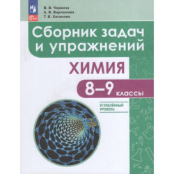 Химия 8-9кл Сборник задач и упражнений (углубл.)