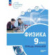 Физика 9кл Инженеры будущего Углуб.ур.[Тетр-трен]