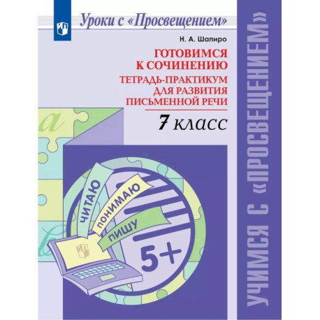 Готовимся к сочин. 7кл Тетр-практикум для разв