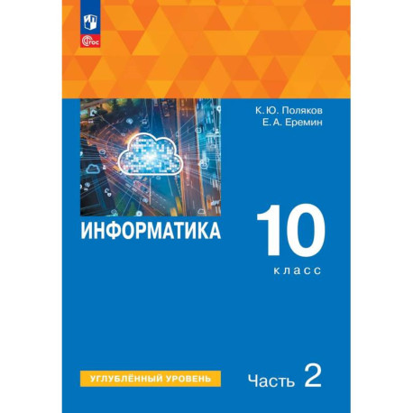Информатика 10кл ч2 [Учебное пособие] Углубл. ур.