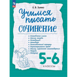 Учимся писать сочинение. 5-6кл