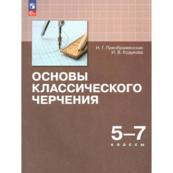 Основы классического черчения. 5-7кл Учебное пособ