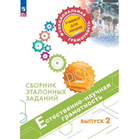 Естественно-научная грамотность. Выпуск 2
