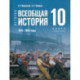 Всеобщая история 1914-1945гг 10кл Учебник Базовый