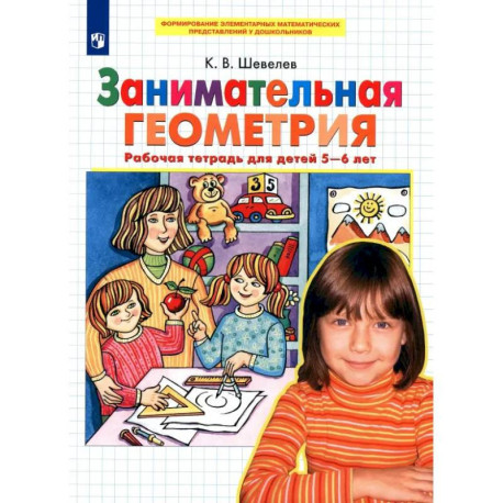 Занимательная геометрия [Р/т 5-6л]
