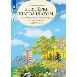 К '5' шаг за шагом. Рус. яз. [Справочные матер.]