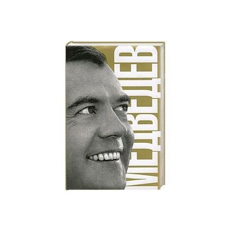 Медведев