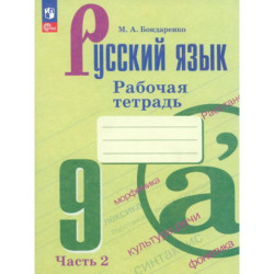 Русский язык 9кл ч2 Рабочая тетрадь