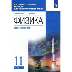Физика 11кл [Тетр. д/лаб.раб.] баз и угл.ур. Верт.