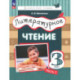 Литературное чтение 3кл [Уч.пос.] ч1