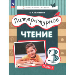 Литературное чтение 3кл [Уч.пос.] ч1