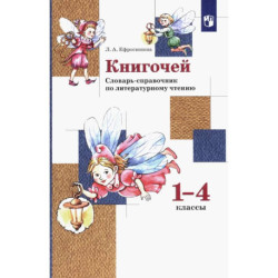 Книгочей 1-4кл [Словарь-справочник по лит. чтению]