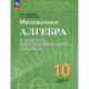 Алгебра и нач.мат.ан. 10кл Учебное пособие  Углубл