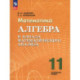 Алгебра и нач.мат.ан. 11кл Учебное пособие  Углубл