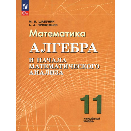 Алгебра и нач.мат.ан. 11кл Учебное пособие  Углубл