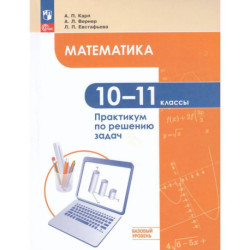 Математика 10-11кл Баз. ур. Практикум по реш задач