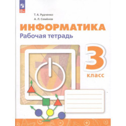 Информатика 3кл Рабочая тетрадь