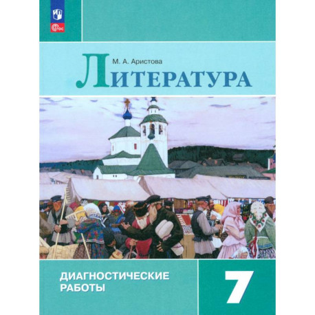 Литература 7кл Диагностические работы