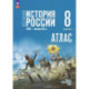 История. История России 8кл Атлас (к госучебнику)