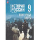 История. История России 9кл Контурные карты